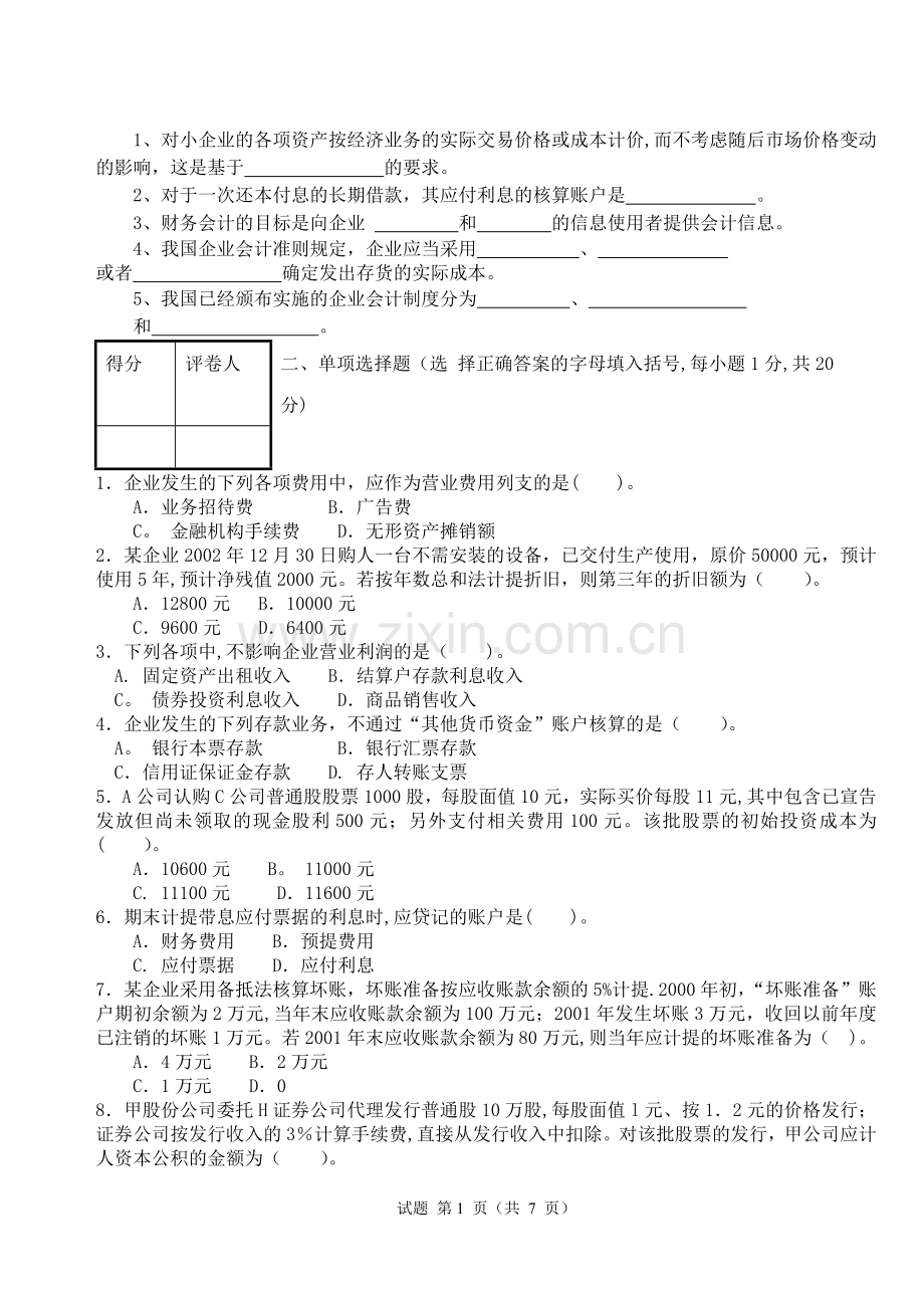 中级财务会计试卷(B)及其答案.doc_第1页