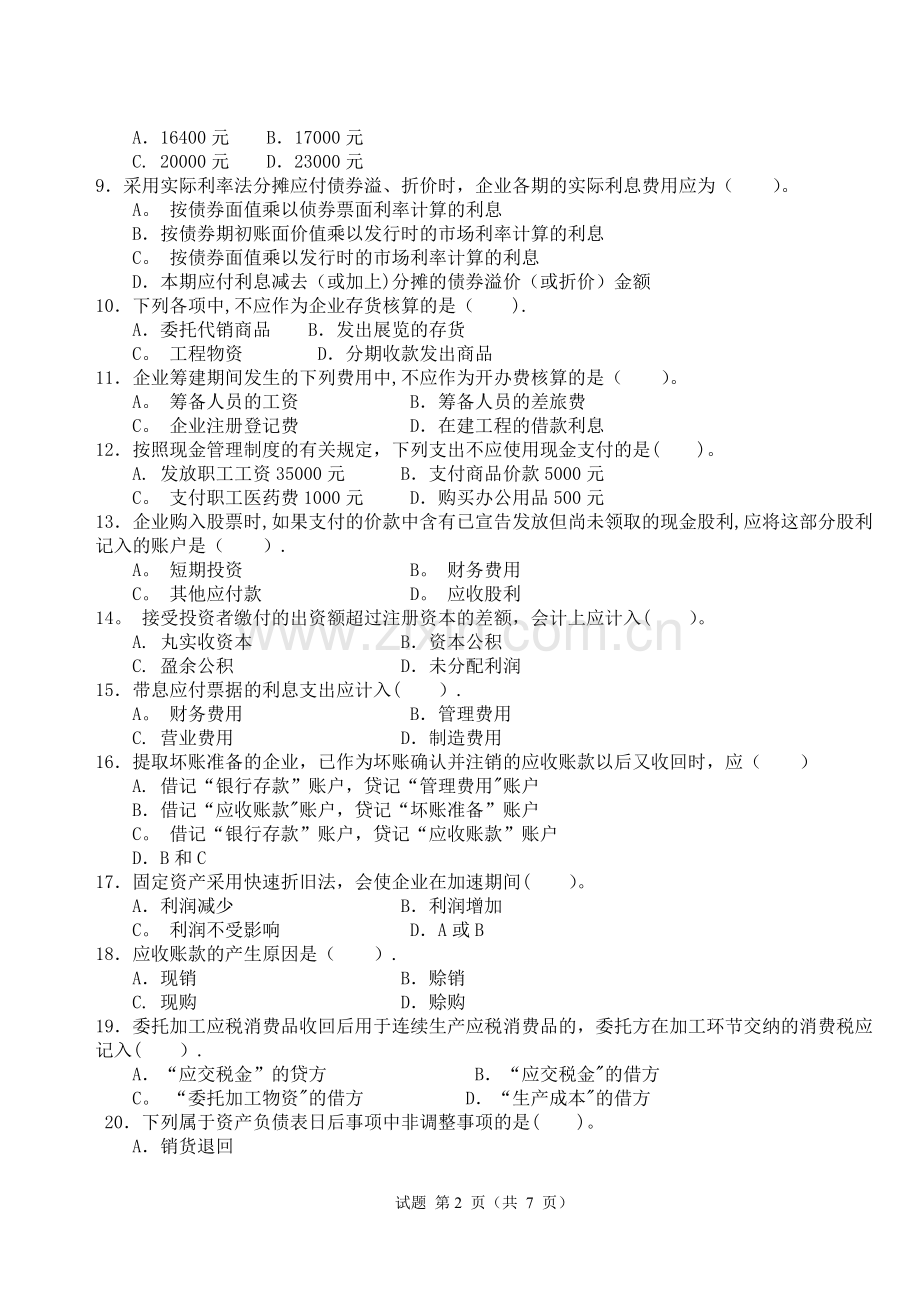 中级财务会计试卷(B)及其答案.doc_第2页