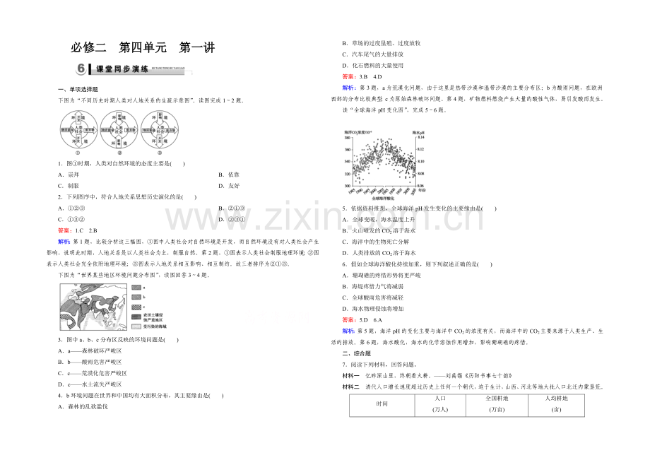 2021春走向高考湘教版地理高三一轮复习练习：必修2-第4单元-第1讲演练.docx_第1页