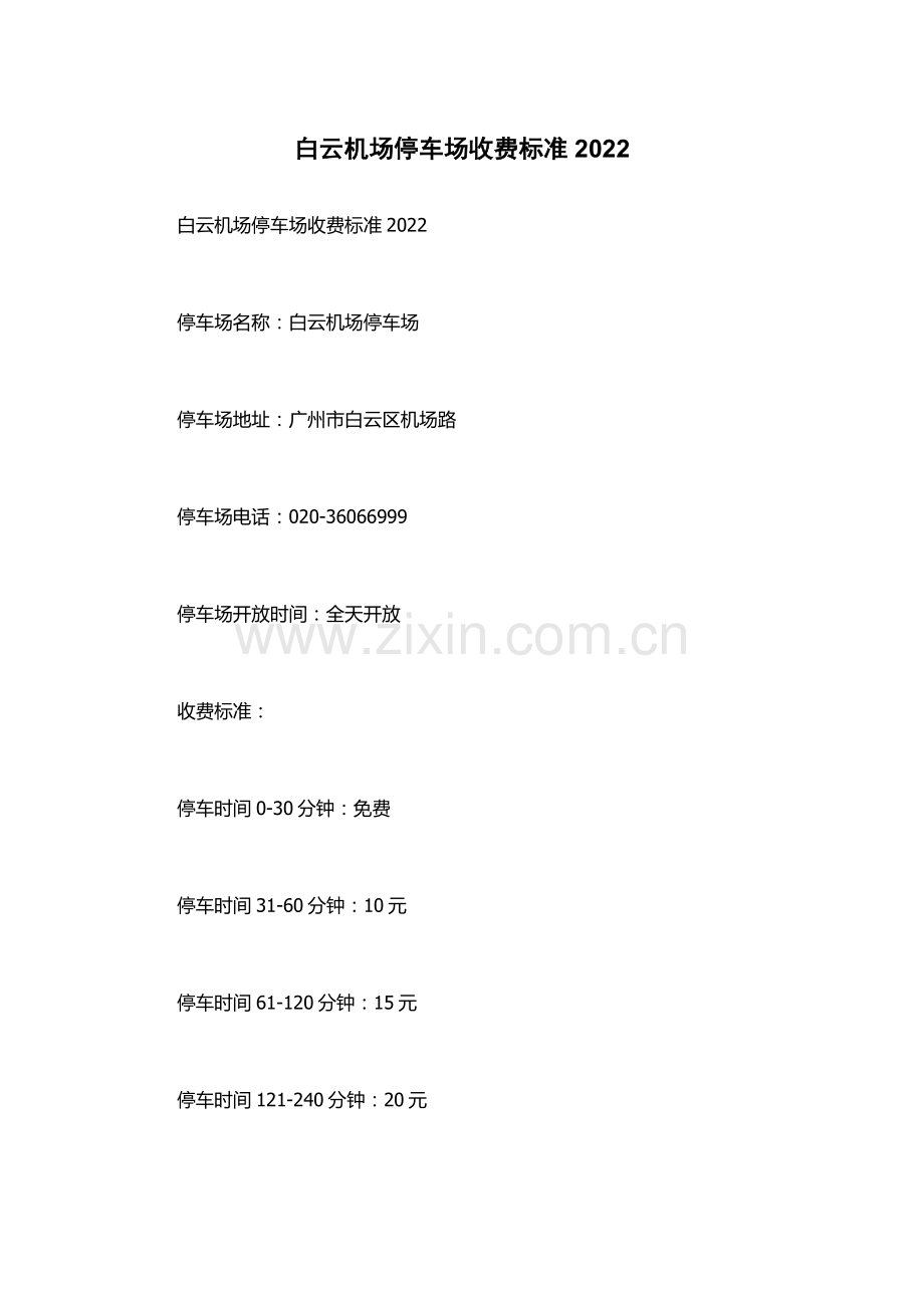 白云机场停车场收费标准2022.docx_第1页