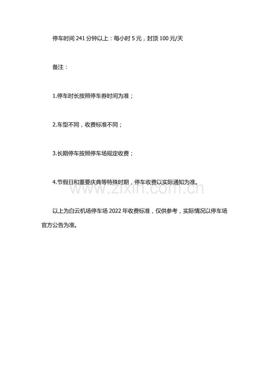 白云机场停车场收费标准2022.docx_第2页