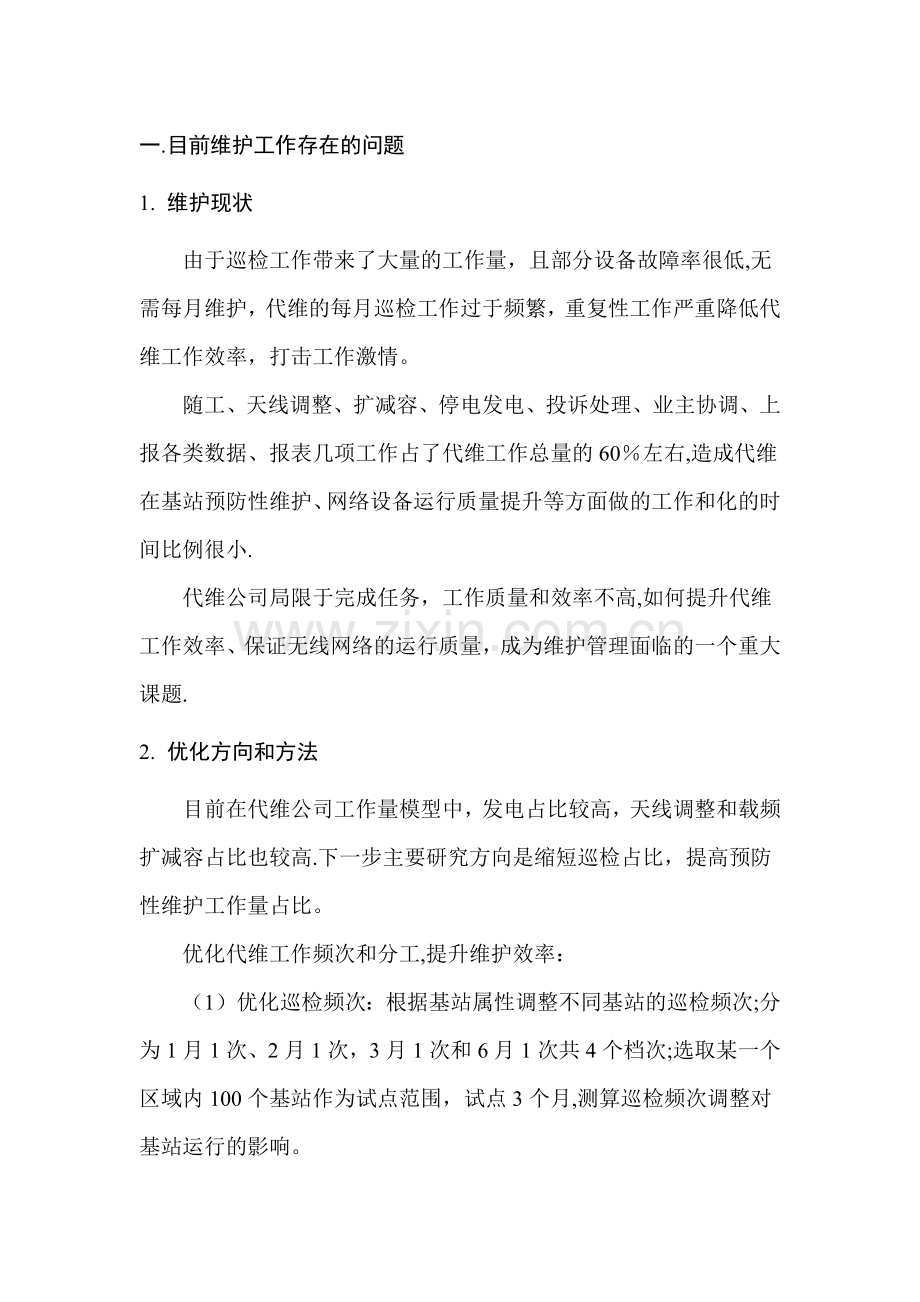 基站代维精细化管理.doc_第1页