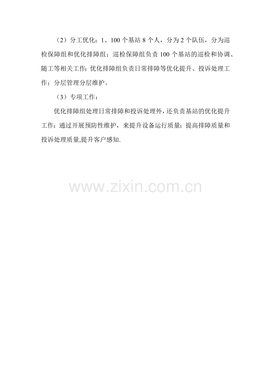 基站代维精细化管理.doc_第2页