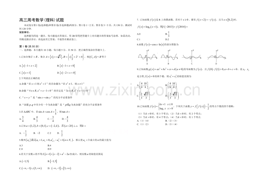 山东省德州市某普通中学2021届高三上学期周考数学理试题Word版含答案.docx_第1页