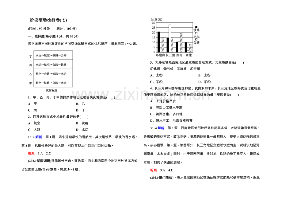 2022届高三地理一轮复习：阶段滚动检测卷7-.docx_第1页