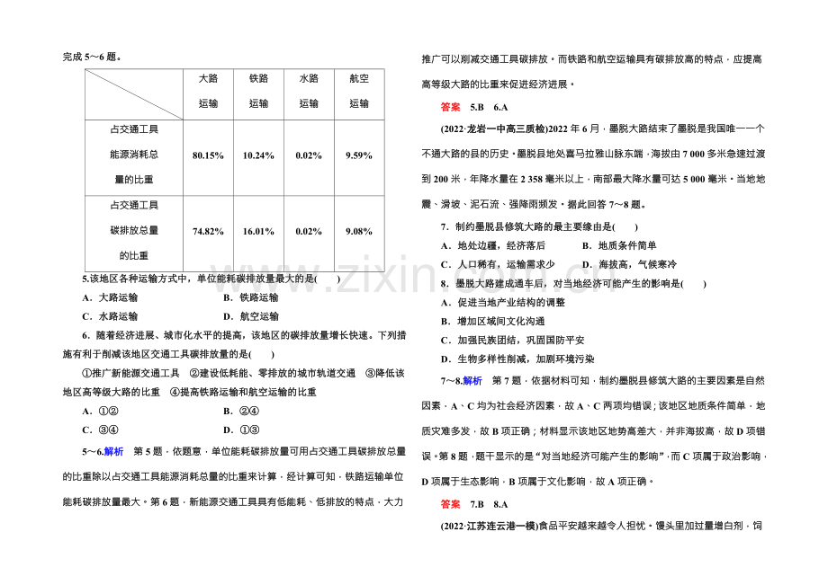 2022届高三地理一轮复习：阶段滚动检测卷7-.docx_第2页