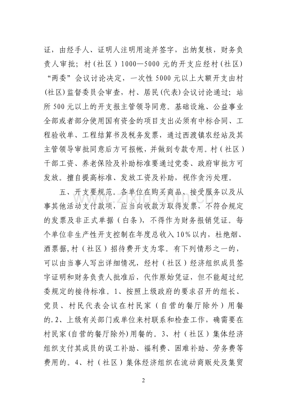 西渡镇村社区站所财务管理制度.doc_第2页