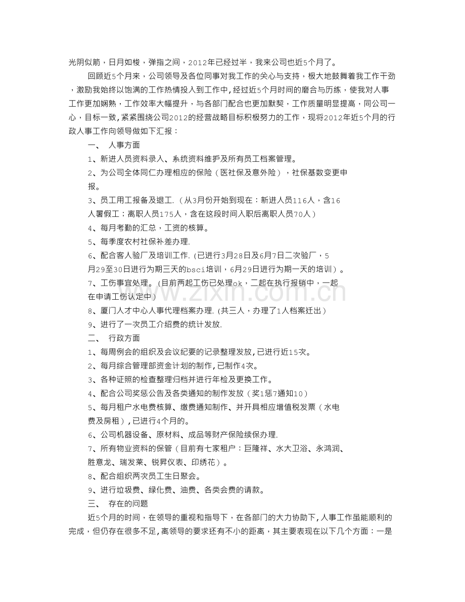 行政人事专员工作总结.doc_第1页