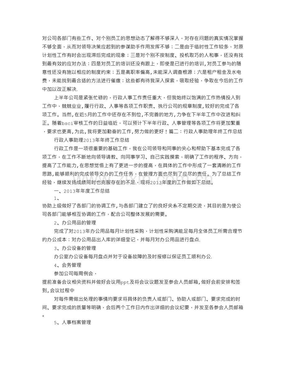行政人事专员工作总结.doc_第2页