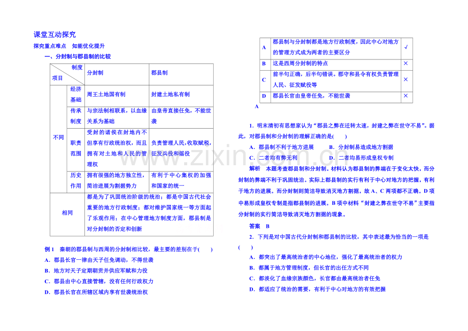 2021年新课标版历史-学案-课堂互动探究-必修1-2.docx_第1页