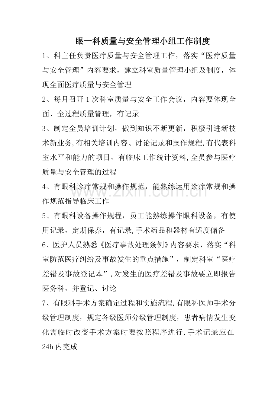 眼科质量与安全工作制度.doc_第1页