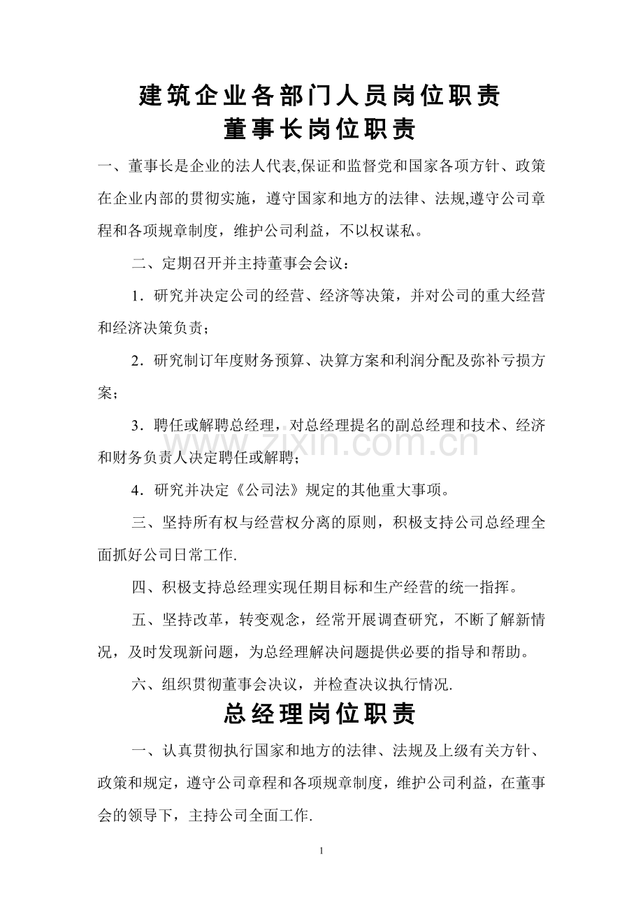 建筑企业各部门人员岗位职责.doc_第1页