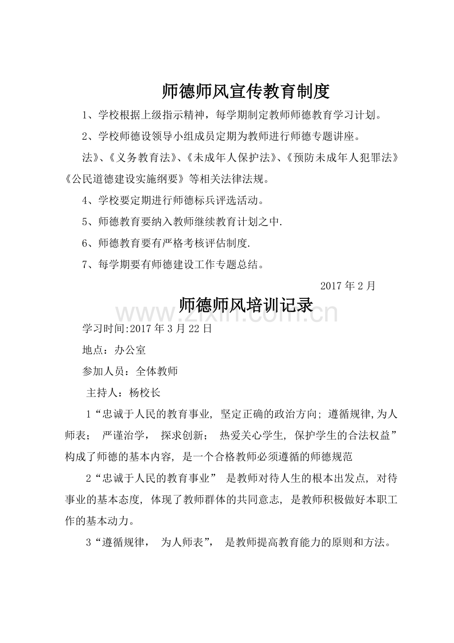 师德师风宣传教育制度及学习记录.doc_第1页
