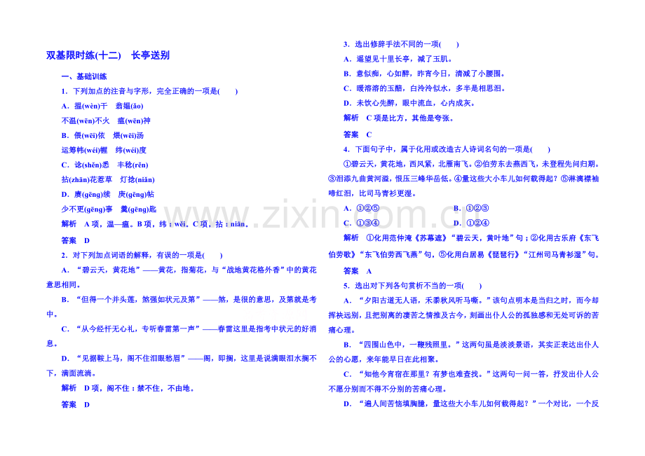 粤教版语文双基限时练必修五-第三单元戏剧12.docx_第1页