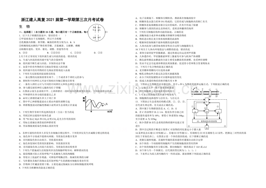 浙江省建人高复2021届高三上学期第三次月考生物试卷-Word版含答案.docx_第1页