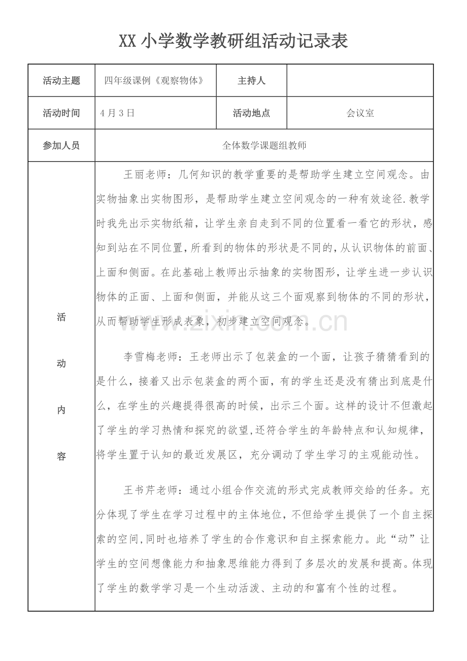 小学数学教研组活动记录表.doc_第1页
