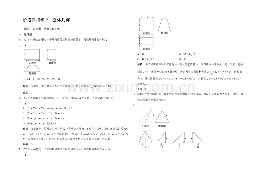 2022届-数学一轮(理科)-浙江专用-课时作业-阶段回扣练7-Word版含答案.docx_第1页
