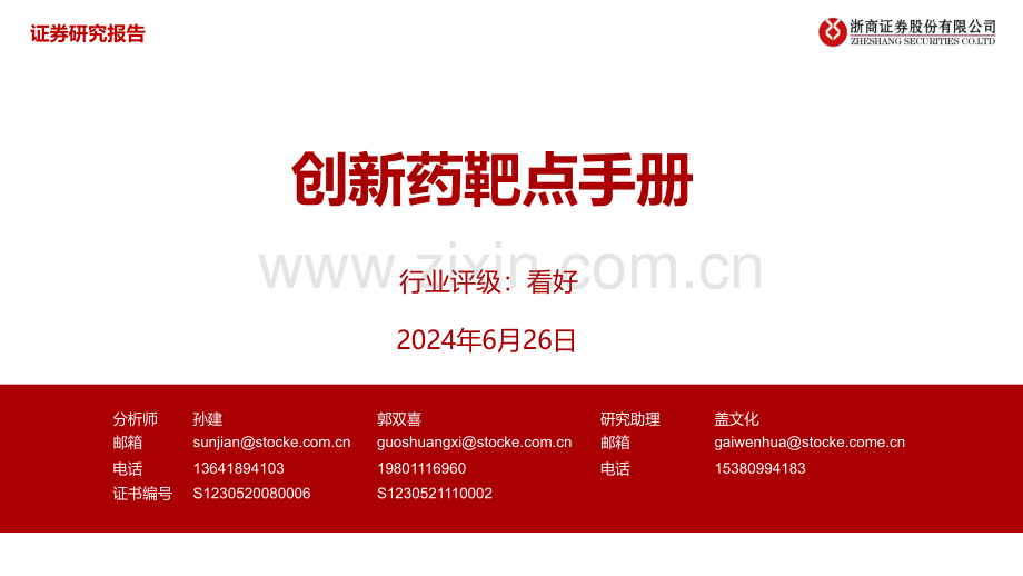 2024年创新药靶点手册.pdf_第1页