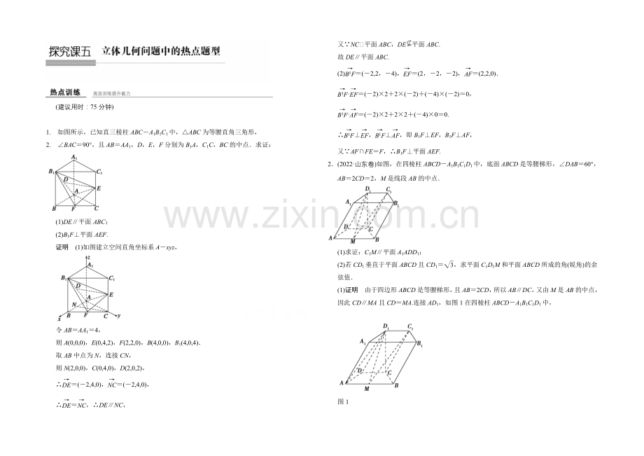 2022届-数学一轮(理科)-北师大版-课时作业-第八章-立体几何-热点训练-探究课5-.docx_第1页