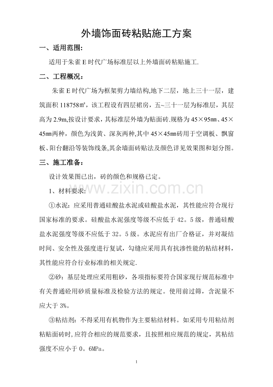 外墙饰面砖施工方案.doc_第1页