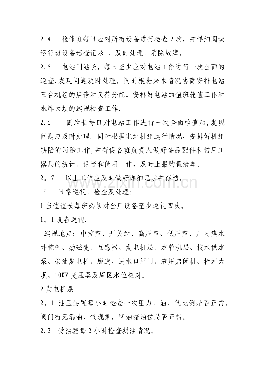 水电站日常运行维护制度.doc_第2页