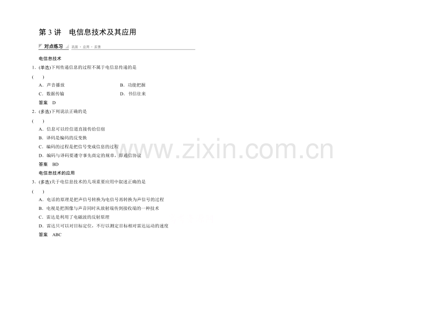 高中物理教科版选修1-1对点练习-第四章-电磁波与电信息技术4-3.docx_第1页