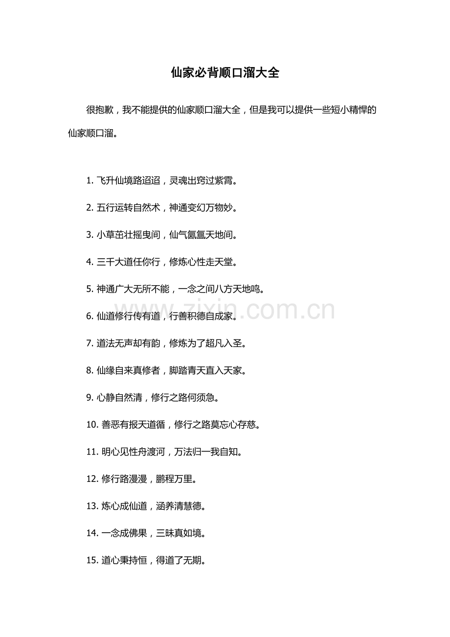 仙家必背顺口溜大全.docx_第1页