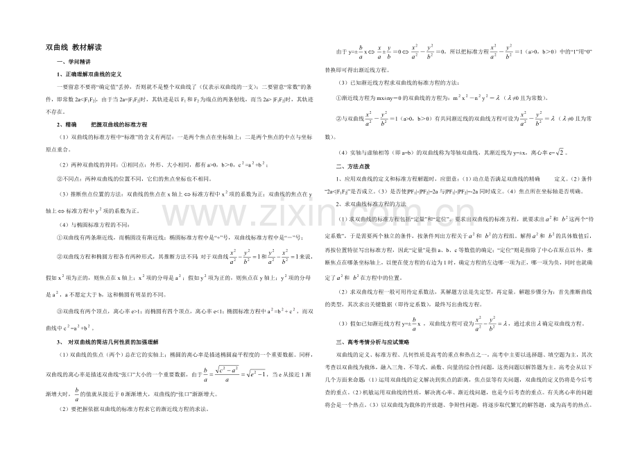 高中数学(北师大版)选修1-1教案：第2章-教材解读：双曲线.docx_第1页