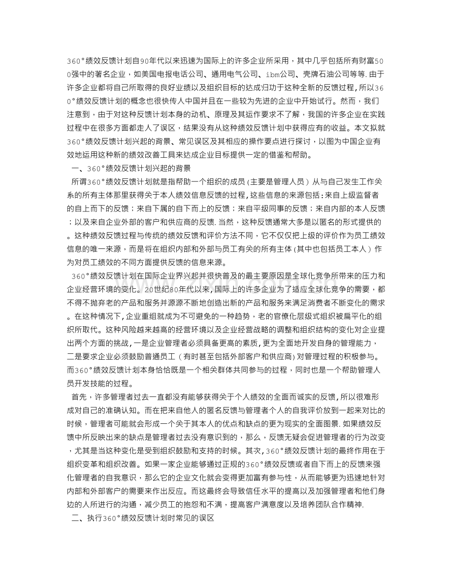 用360°绩效反馈计划改善绩效.doc_第1页