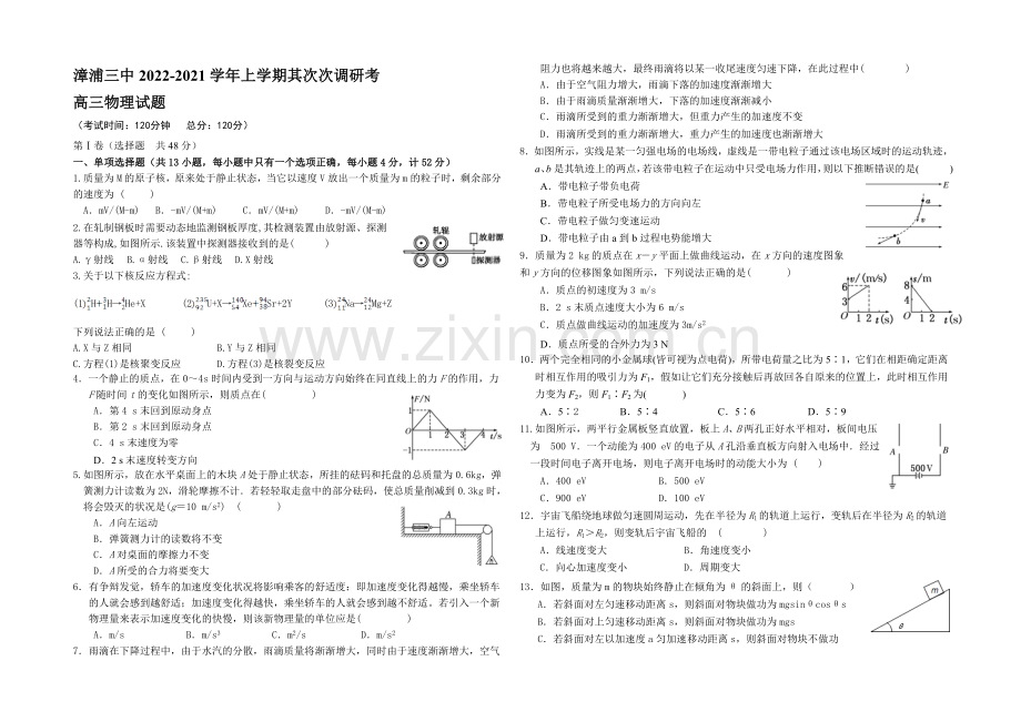 福建省漳浦三中2021届高三上学期第二次调研考物理-Word版含答案.docx_第1页