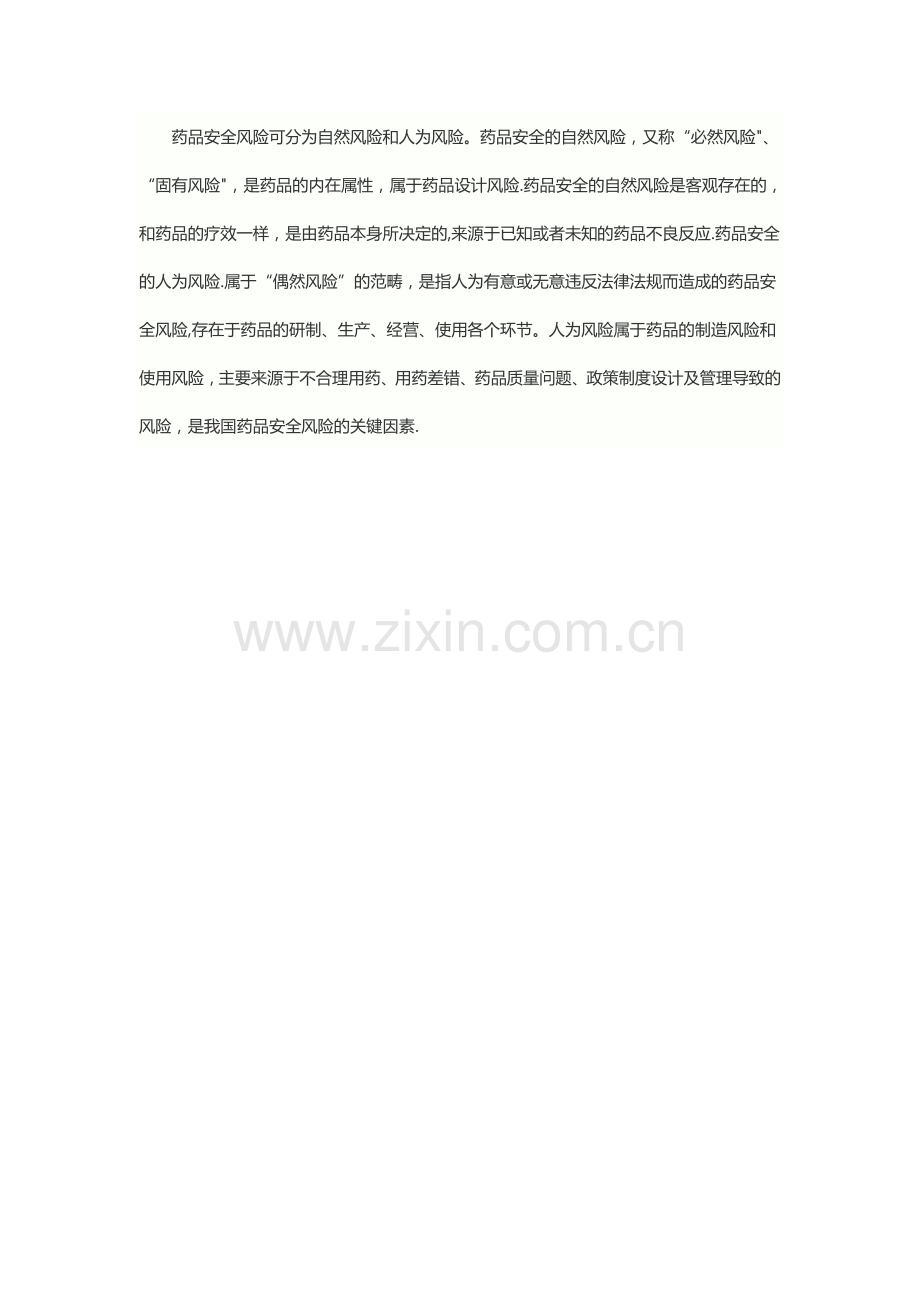 药品安全风险的特点、分类.doc_第2页