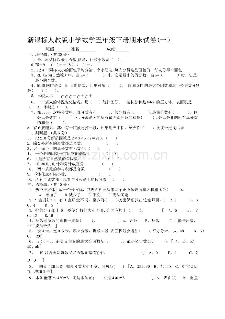 新课标人教版小学数学五年级下册期末试卷.doc_第1页