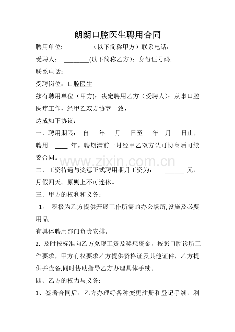 牙科医生聘用合同.doc_第1页
