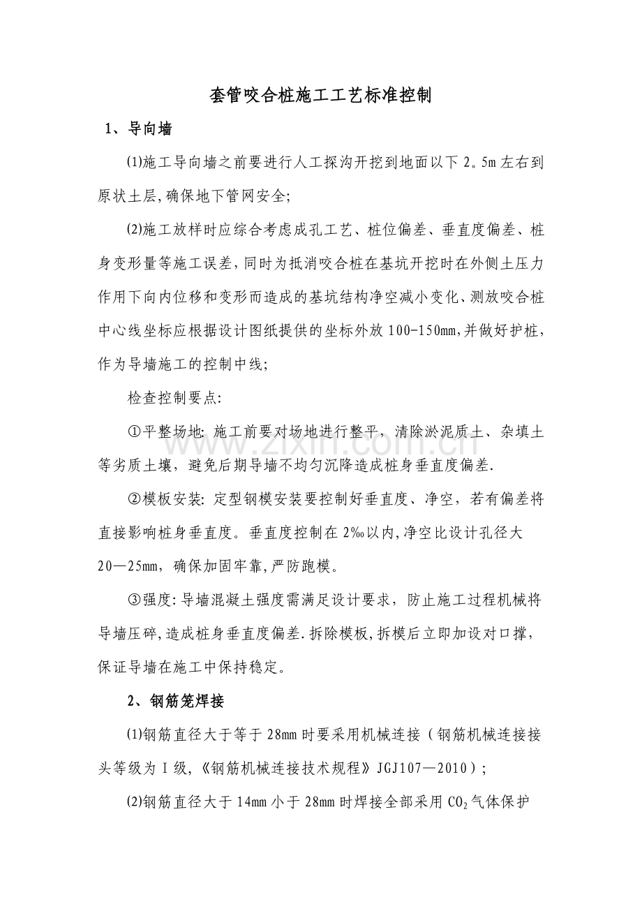 套管咬合桩施工工艺标准控制.doc_第1页