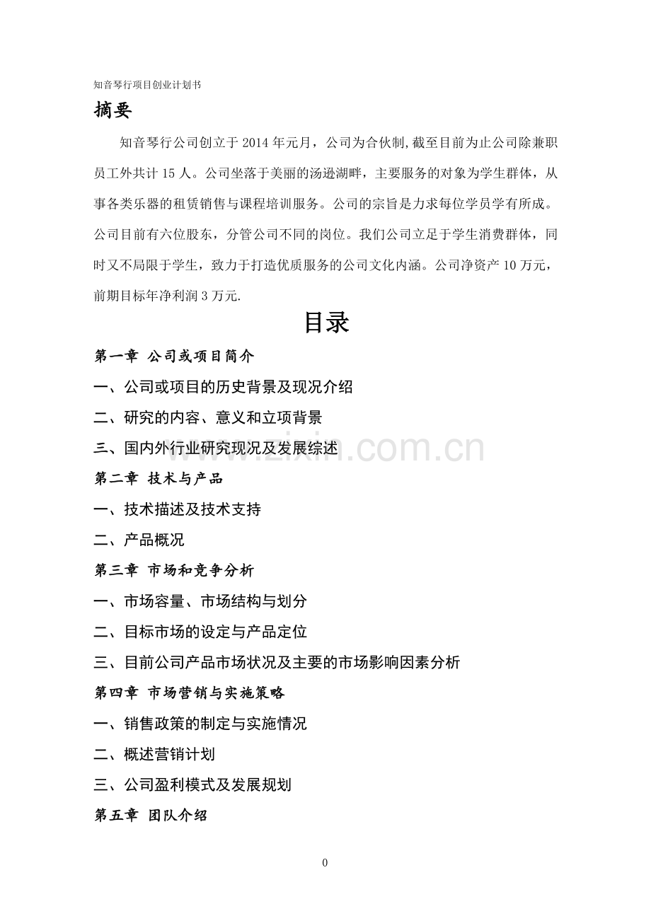 知音琴行项目创业计划书.doc_第2页
