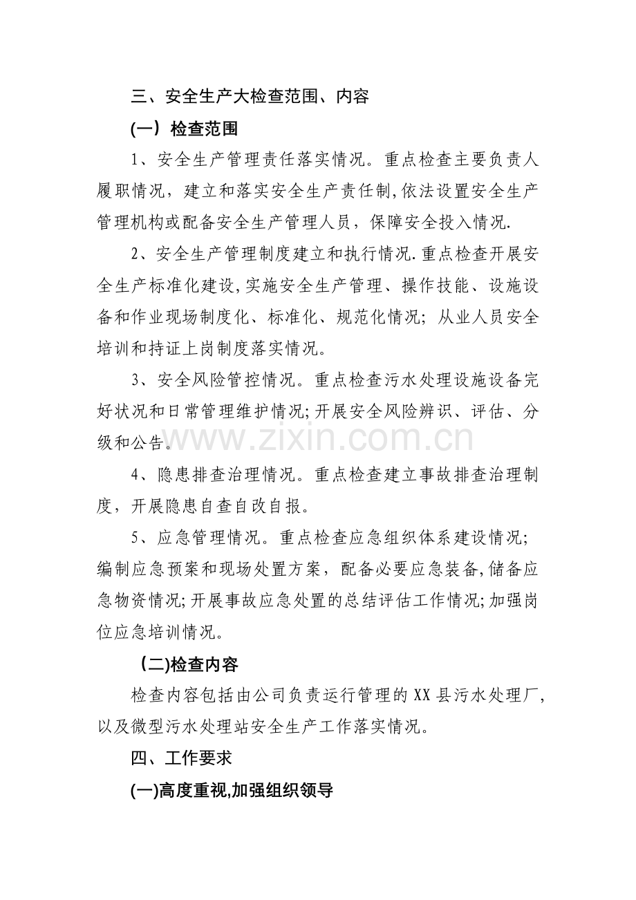 城镇污水处理设施安全生产大检查工作方案.docx_第2页