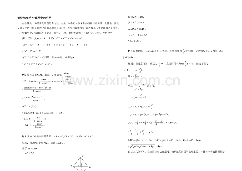 高中数学(北师大版)选修2-2教案：第1章-例谈综和法在解题中的应用.docx_第1页
