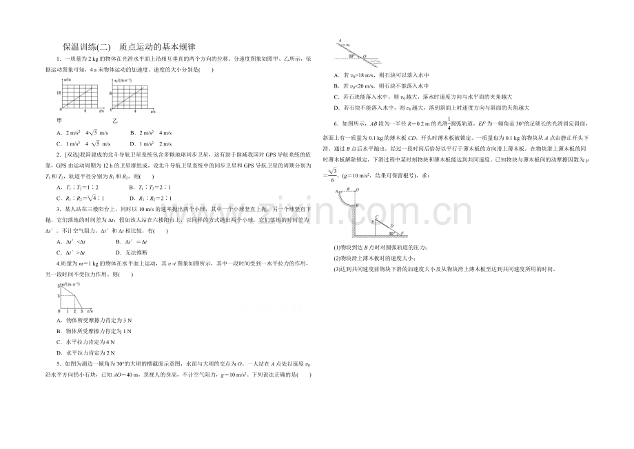 【创新方案】2021届高考物理二轮复习保温训练(A卷)(二)-质点运动的基本规律-Word版含解析.docx_第1页