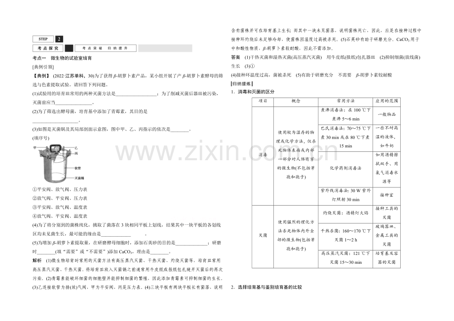2022年高三生物(人教版)一轮复习-基础课时案39-微生物的培养和利用-考点探究.docx_第1页