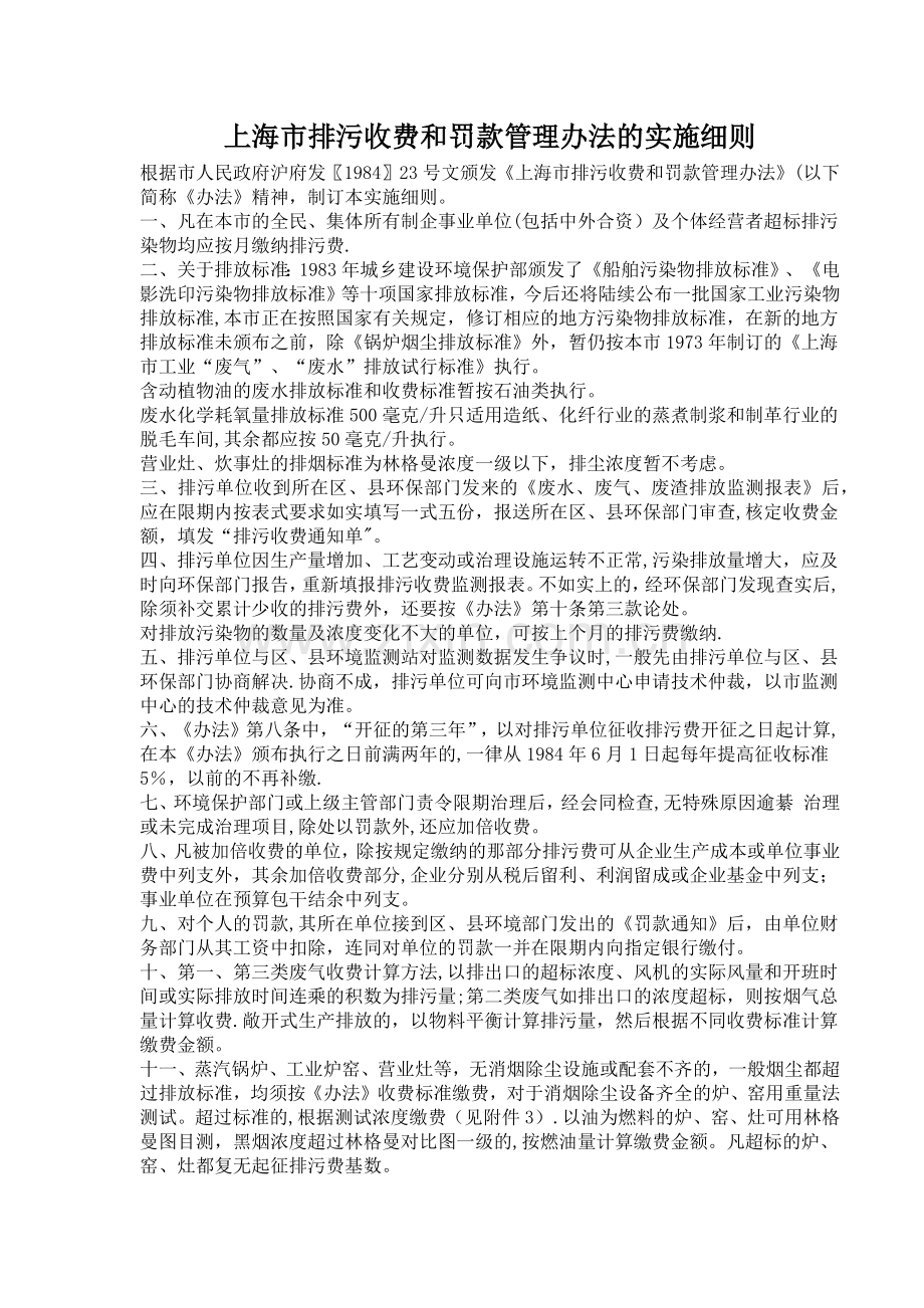 上海市排污收费和罚款管理办法的实施细则.docx_第1页