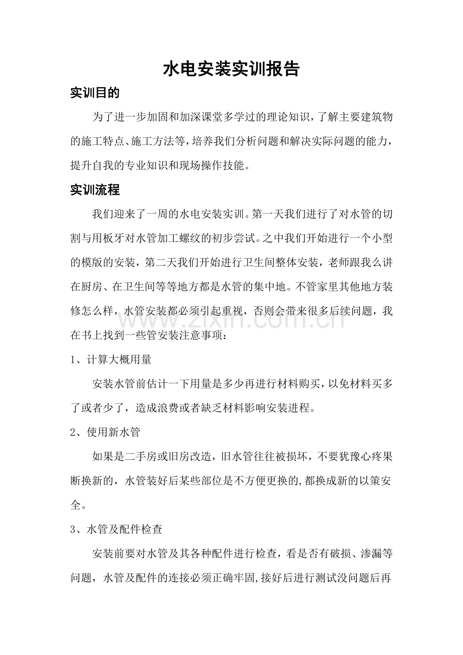 水电安装实习报告.doc_第1页
