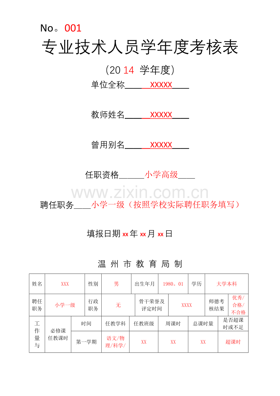 专业技术人员学年度考核表.doc_第1页