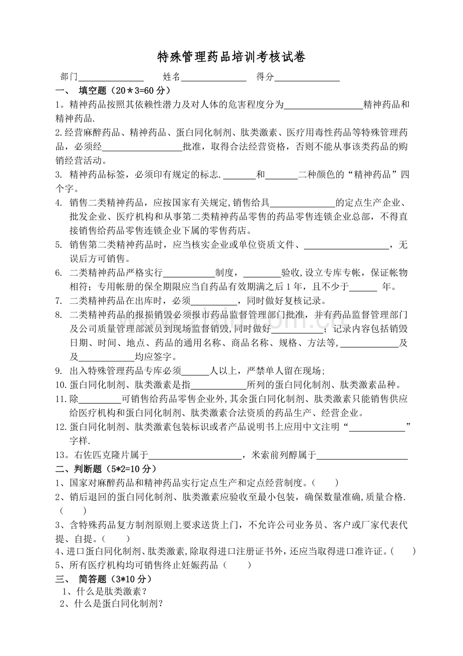 特殊管理药品培训试题[1].doc_第1页