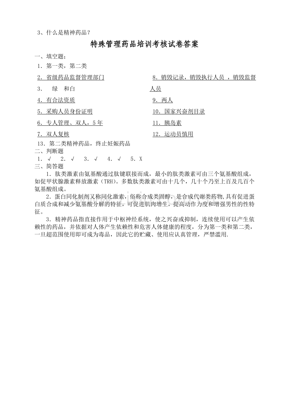 特殊管理药品培训试题[1].doc_第2页