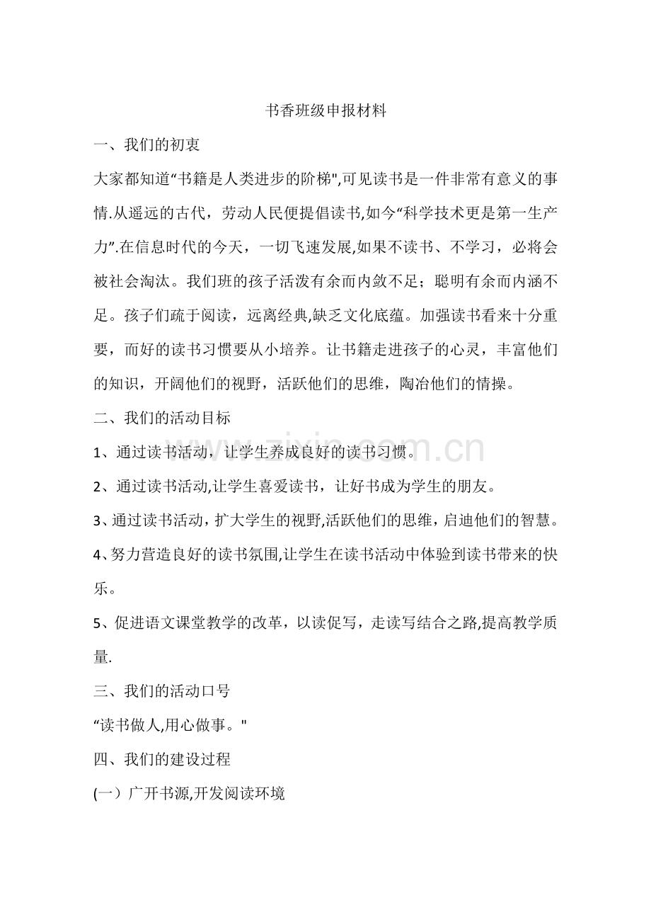 书香班级申报材料.docx_第1页