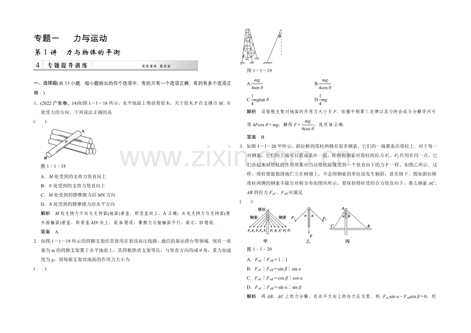 2021高考物理(山东专用)二轮训练-专题一-力与运动1-1-Word版含解析.docx_第1页