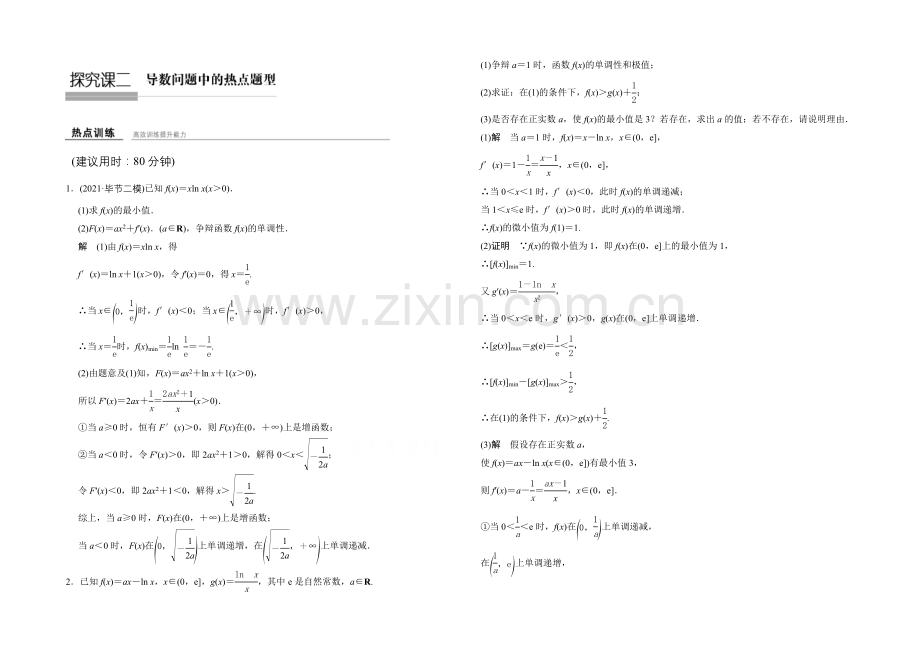 2022届数学一轮(理科)人教B版课时作业-第三章-导数及其应用-探究课二.docx_第1页