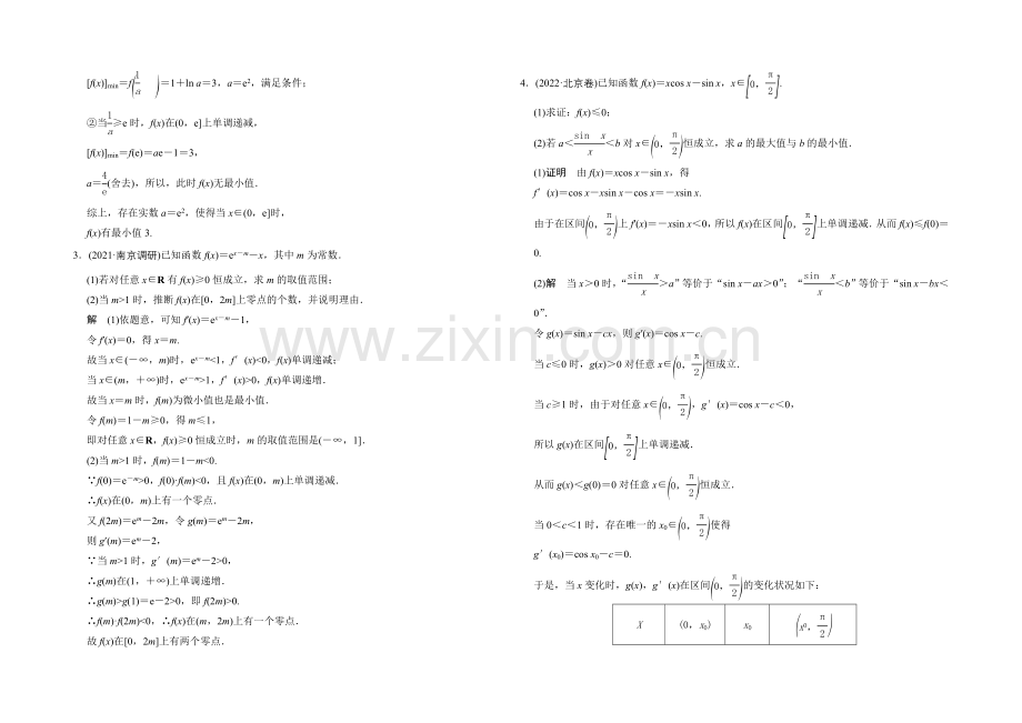 2022届数学一轮(理科)人教B版课时作业-第三章-导数及其应用-探究课二.docx_第2页
