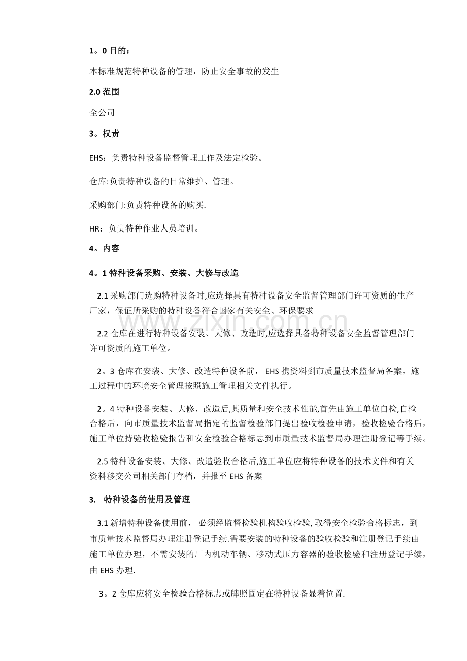 特种设备安全管理程序.doc_第1页