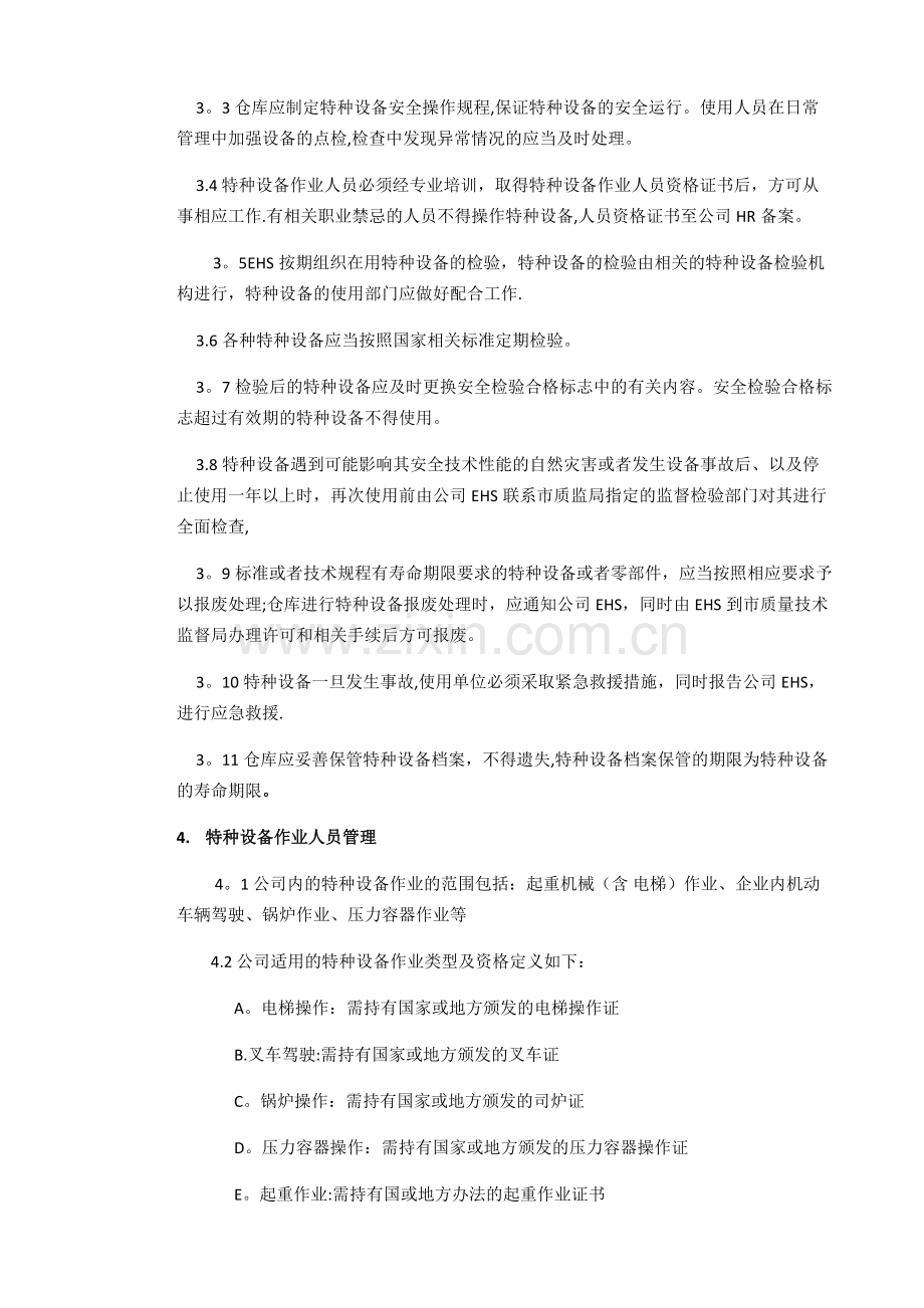 特种设备安全管理程序.doc_第2页